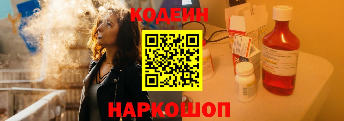 Кодеин напиток Lean (лин)  Вход с VPN  Северобайкальск  Codein Purple Drank 
